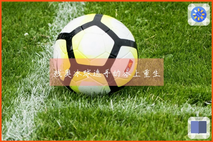 残奥冰球选手的冰上重生