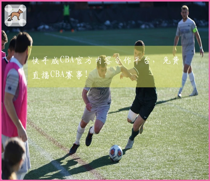 快手成CBA官方内容合作平台，免费直播CBA赛事！