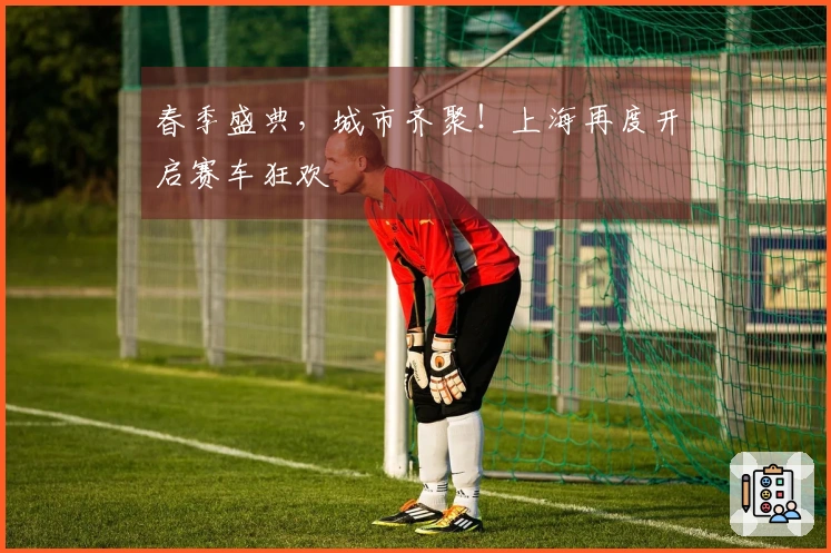 春季盛典，城市齐聚！上海再度开启赛车狂欢