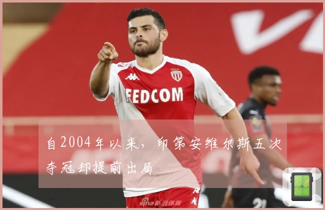 自2004年以来，印第安维尔斯五次夺冠却提前出局