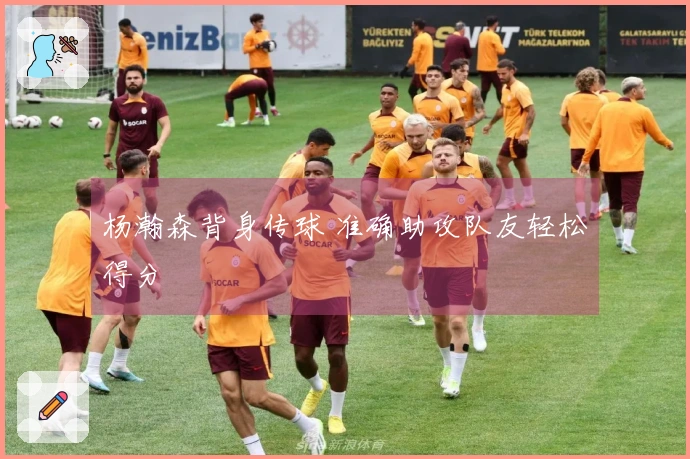 杨瀚森背身传球 准确助攻队友轻松得分