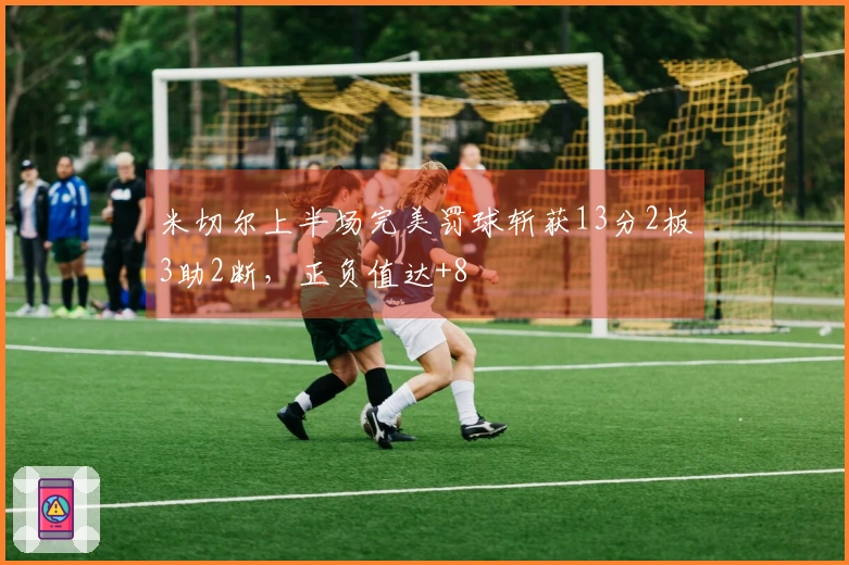 米切尔上半场完美罚球斩获13分2板3助2断，正负值达+8