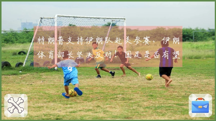 特朗普支持伊朗队赴美参赛，伊朗体育部长坚决反对！国足是否有望替补参赛？伊拉克请求推迟附加赛。