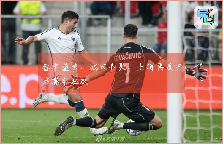 春季盛典，城市齐聚！上海再度开启赛车狂欢