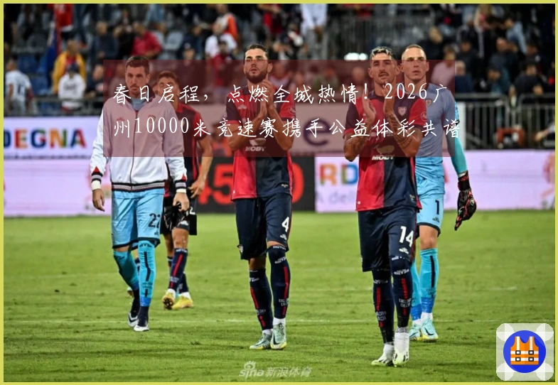 春日启程，点燃全城热情！2026广州10000米竞速赛携手公益体彩共谱温暖篇章