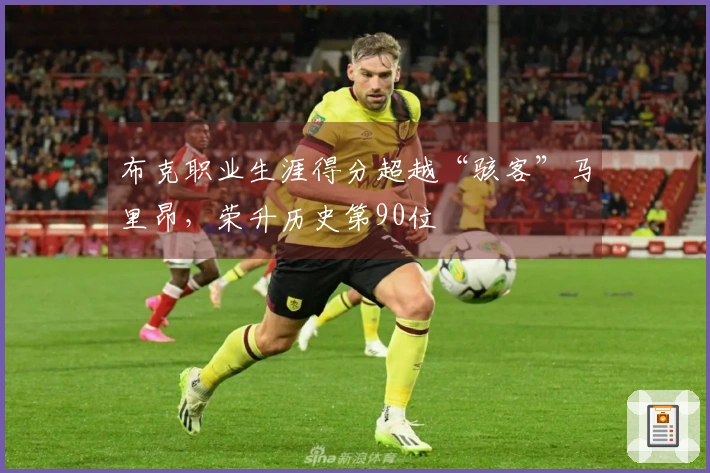 布克职业生涯得分超越“骇客”马里昂，荣升历史第90位