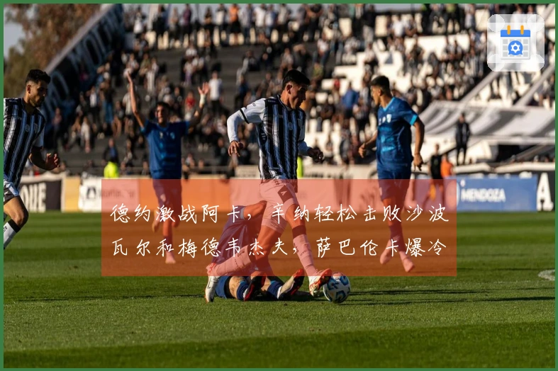 德约激战阿卡，辛纳轻松击败沙波瓦尔和梅德韦杰夫，萨巴伦卡爆冷出局