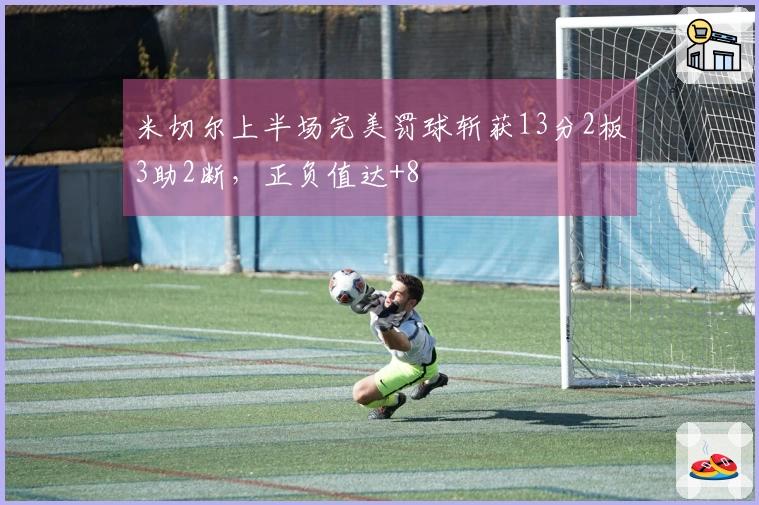 米切尔上半场完美罚球斩获13分2板3助2断，正负值达+8