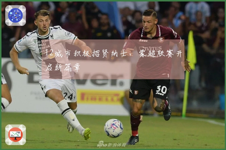 12城市积极招贤纳士，蒙超联赛开启新篇章