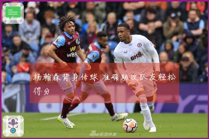 杨瀚森背身传球 准确助攻队友轻松得分