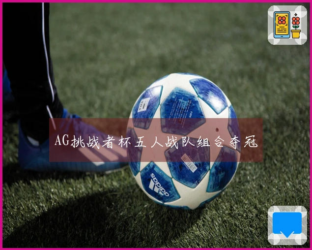 AG挑战者杯五人战队组合夺冠
