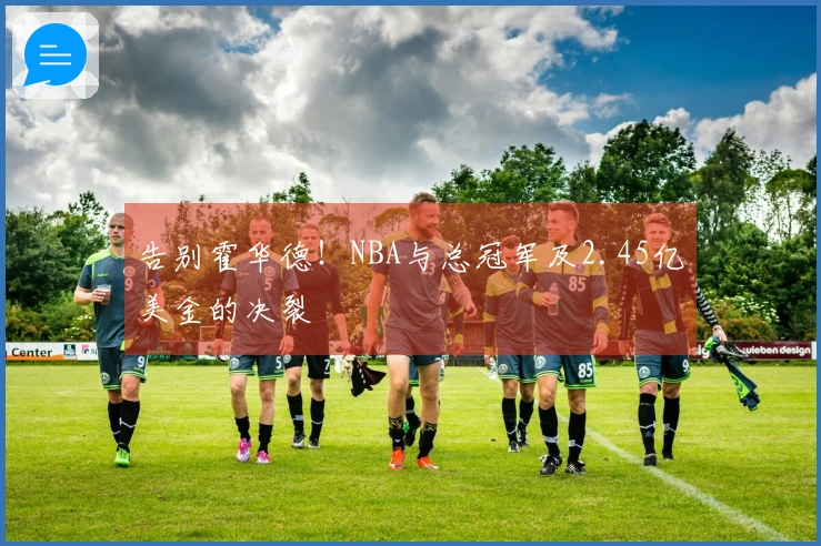 告别霍华德！NBA与总冠军及2.45亿美金的决裂