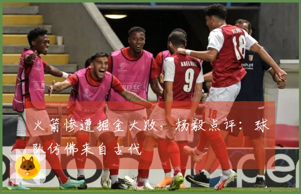 火箭惨遭掘金大败，杨毅点评：球队仿佛来自古代