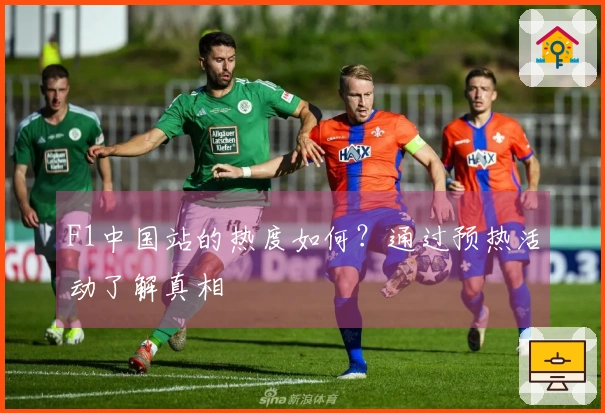 F1中国站的热度如何？通过预热活动了解真相