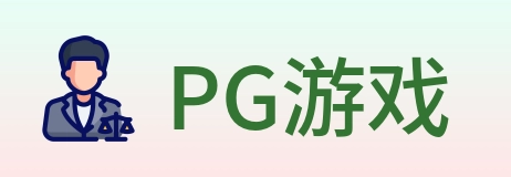 PG游戏 logo